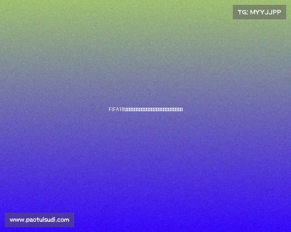 FIFA18世界杯补丁游侠使用教程与最新下载资源分享指南合集 FIFA18世界杯补丁游侠使用教程与最新下载资源分享指南合集