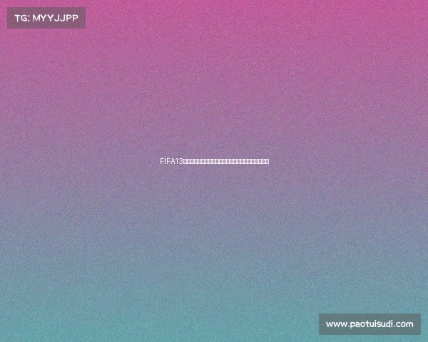 FIFA13巴西世界杯征程重现绿茵传奇与冠军梦想之路荣耀篇章