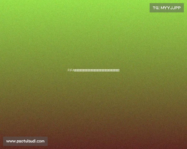 FIFA梦幻世界杯全球豪门争锋绿茵赛场奇迹重现巅峰荣耀之路终极盛宴 FIFA梦幻世界杯全球豪门争锋绿茵赛场奇迹重现巅峰荣耀之路终极盛宴